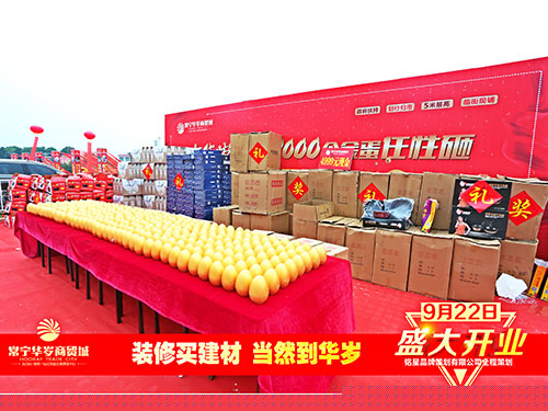 華歲商貿(mào)城盛大開業(yè)禮品區(qū)